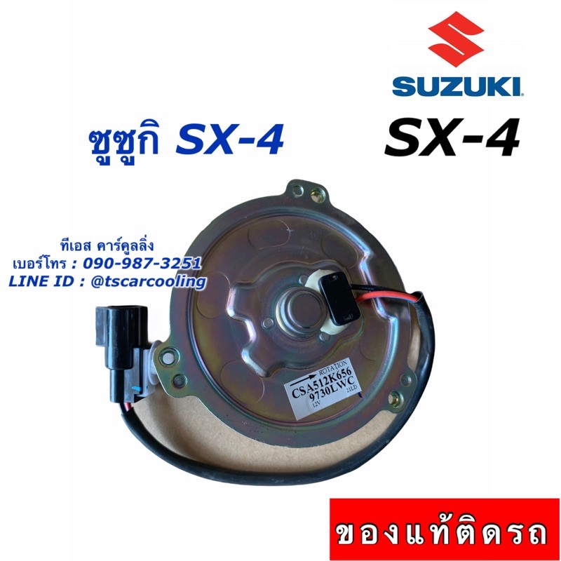 มอเตอร์พัดลม หม้อน้ำ ของแท้ Suzuki SX4 (CSA512K656) ซูซูกิ SX-4 มอเตอร์เป่าหม้อน้ำ แผงแอร์ คอลย์ร้อน