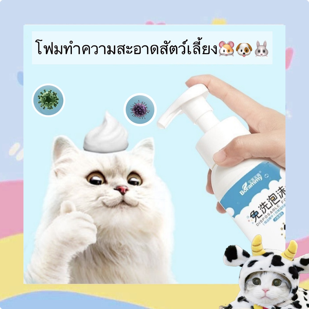 PP-347 โฟมทำความสะอาดสัตว์เลี้ยง โฟมสำหรับสัตว์เลี้ยง แชมพู กระต่าย สุนัข แมวราคาถูก พร้อมส่ง💖🐈