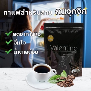 กาแฟ ดำ...Valentino Coffee ( กาแฟวาเลนติโน่) 15ซอง มี อย. ถูกต้อง ของแท้ 100%