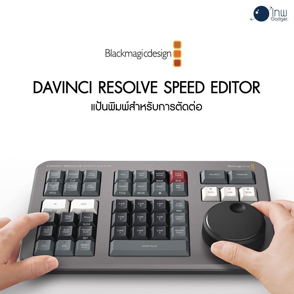 DaVinci Resolve Speed Editor ศูนย์ไทย