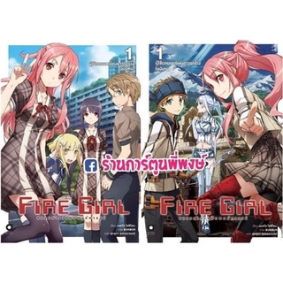 นิยาย Fire Girls ชมรมสำรวจพิภพมหัศจรรย์ เล่ม 1 แพ็คคู่ ฉบับต้นและฉบับจบ หนังสือ นิยาย
