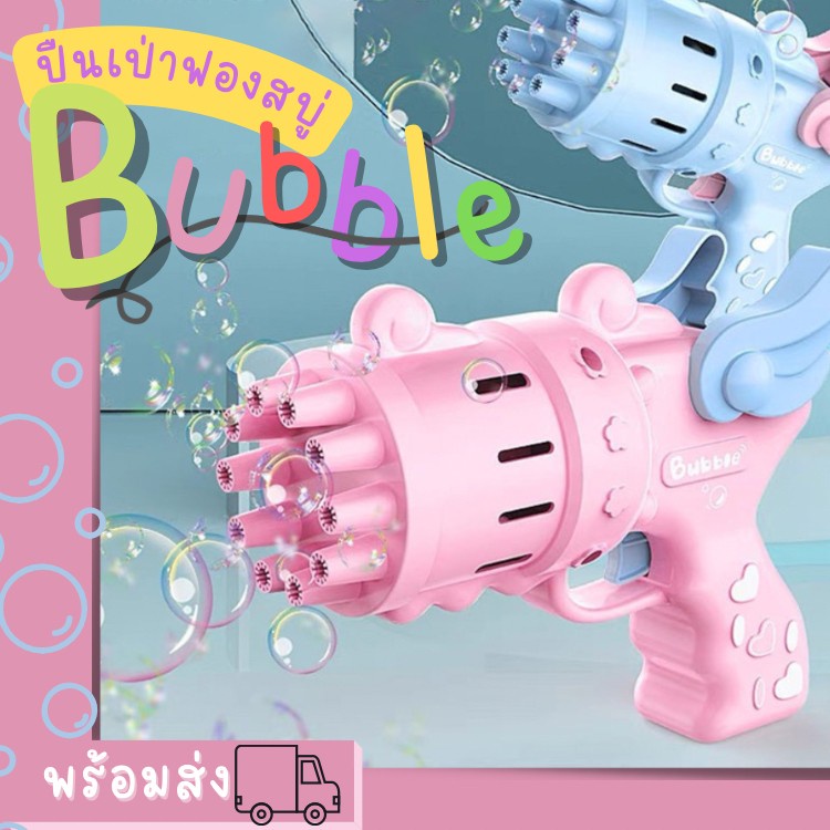 ปืนเป่าฟองนางฟ้าD026เป่าฟองอัตโนมัติ Bubble Gun Gatling ทำฟองสบู่ ยิงบับเบิ้ล
