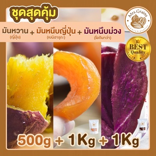 มันหวานญี่ปุ่น 500g + มันหนึบญี่ปุ่น 1 Kg + มันหนึบม่วง 1 Kg มันหวานหนึบ เบนิฮารุกะ มันหนึบ ขนมมันหวาน