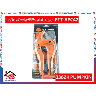 กรรไกรตัดท่อพีวีซีออโต้ 1-5/8" PTT-RPC42 33624 PUMPKIN