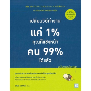 Book Bazaar หนังสือ เปลี่ยนวิธีทำงานแค่ 1% คุณก็แซงหน้าคน 99% ได้แล้ว (ฉบับภาพประกอบ)