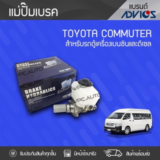  ADVICS แม่ปั๊มเบรค TOYOTA: COMMUTER โตโยต้า คอมมูเตอร์ * เบนซิน