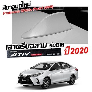 เสาครีบฉลามเอทีฟ2020สีขาวมุกใหม่ (ทรงBM4D) แบบต่อสัญญานวิทยุได้จริง สีทน ใช้สี2Kตรงตามตัวรถ100%