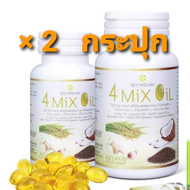 ×2 (ปุกละ 60)  อาหารเสริม 4 mix oil สุภาพโอสถ  น้ำมัน4สหาย  4mix  4mix สุภาพโอสถ  โฟมิกออยล์ JSP