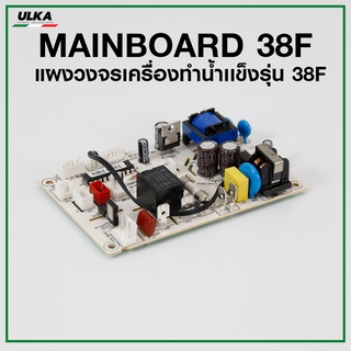 อะไหล่เมนบอร์ดเครื่องทำน้ำเเข็ง ULKA-38F (ก่อนสั่งกรุณาเช็ครุ่นกับทางร้านก่อนทุกครั้ง)