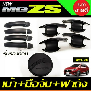 เบ้าประตู+ครอบมือจับประตู(รองทีอป)+ครอบฝาถังน้ำมัน สีดำด้าน MG ZS MG ZS 2018 - 2022 ใส่ร่วมกันได้ทุกปีที่ระบุ R