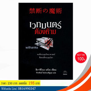 หนังสือ เวทมนตร์ต้องห้าม โดย ฮิงาชิโนะ เคโงะ เขียน / จักรพันธ์ แปล (หนังสือใหม่)