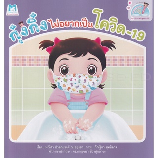 Se-ed (ซีเอ็ด) : หนังสือ ชุด สร้างเสริมสุขอนามัย  กุ๋งกิ๋งไม่อยากเป็นโควิด-19