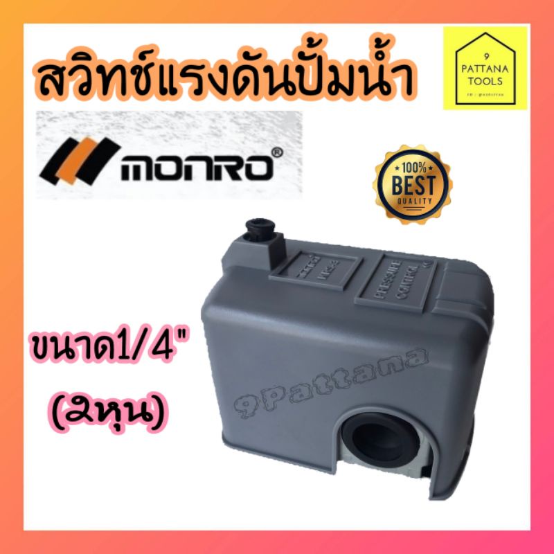 MONRO เพรชเชอร์สวิทช์​ สวิทช์แรงดันปั๊มน้ำ สวิทช์แรงดัน สวิทช์ออโต้ สวิทช์ปั๊มน้ำ ออโต้ปั๊มน้ำ ปั๊มน้ำอัตโนมัติ