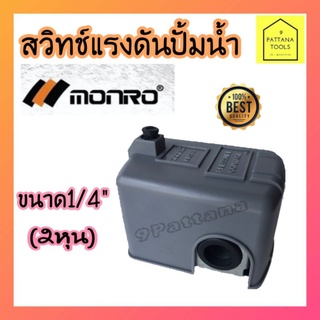 MONRO เพรชเชอร์สวิทช์​ สวิทช์แรงดันปั๊มน้ำ สวิทช์แรงดัน สวิทช์ออโต้ สวิทช์ปั๊มน้ำ ออโต้ปั๊มน้ำ ปั๊มน้ำอัตโนมัติ