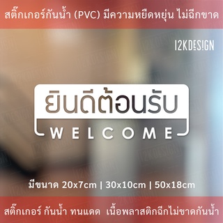 ป้าย welcom ป้ายยินดีต้อนรับ เป็นงานสติ๊กเกอร์ไดคัทพื้นใส
