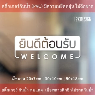 ป้าย welcom ป้ายยินดีต้อนรับ เป็นงานสติ๊กเกอร์ไดคัทพื้นใส