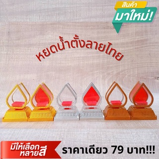 สินค้าใหม่ ครอบพระหยดน้ำตั้งลายไทย มีหลายสีให้เลือก