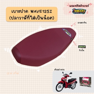 เบาะปาดมอเตอร์ไซค์ “สีแดง” รุ่น WAVE 125-I new ปลาวาฬ (น็อต)