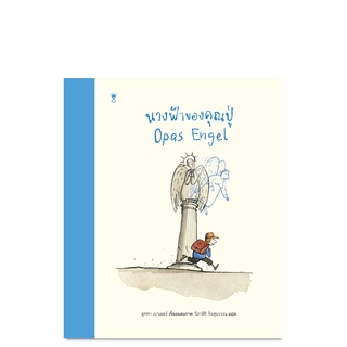 นางฟ้าของคุณปู่ - นิทาน หนังสือนิทาน นิทานเด็ก