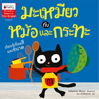 NANMEEBOOKS หนังสือ มะเหมียวกับหม้อและกระทะ (ปกใหม่) :ชุด มะเหมี่ยว : นิทาน นิทานเด็ก เตรียมอนุบาล