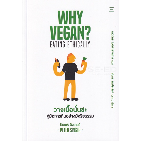 Se-ed (ซีเอ็ด) : หนังสือ วางเนื้อนั่นลงซะ คู่มือการกินอย่างมีจริยธรรม (Why Vegan?)