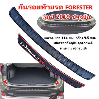 ครอบกันรอยท้ายรถ กันรอยท้ายรถ FORESTER 2019-2021  ครอบกันรอยท้ายรถ FORESTER 2019-2021