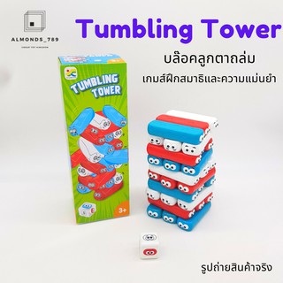 เกมส์ตึกถล่ม Tumbling Tower บล๊อคลูกตาถล่ม เกมส์ฝึกสมาธิและความแม่นยำ เกมส์ครอบครัว [3382]