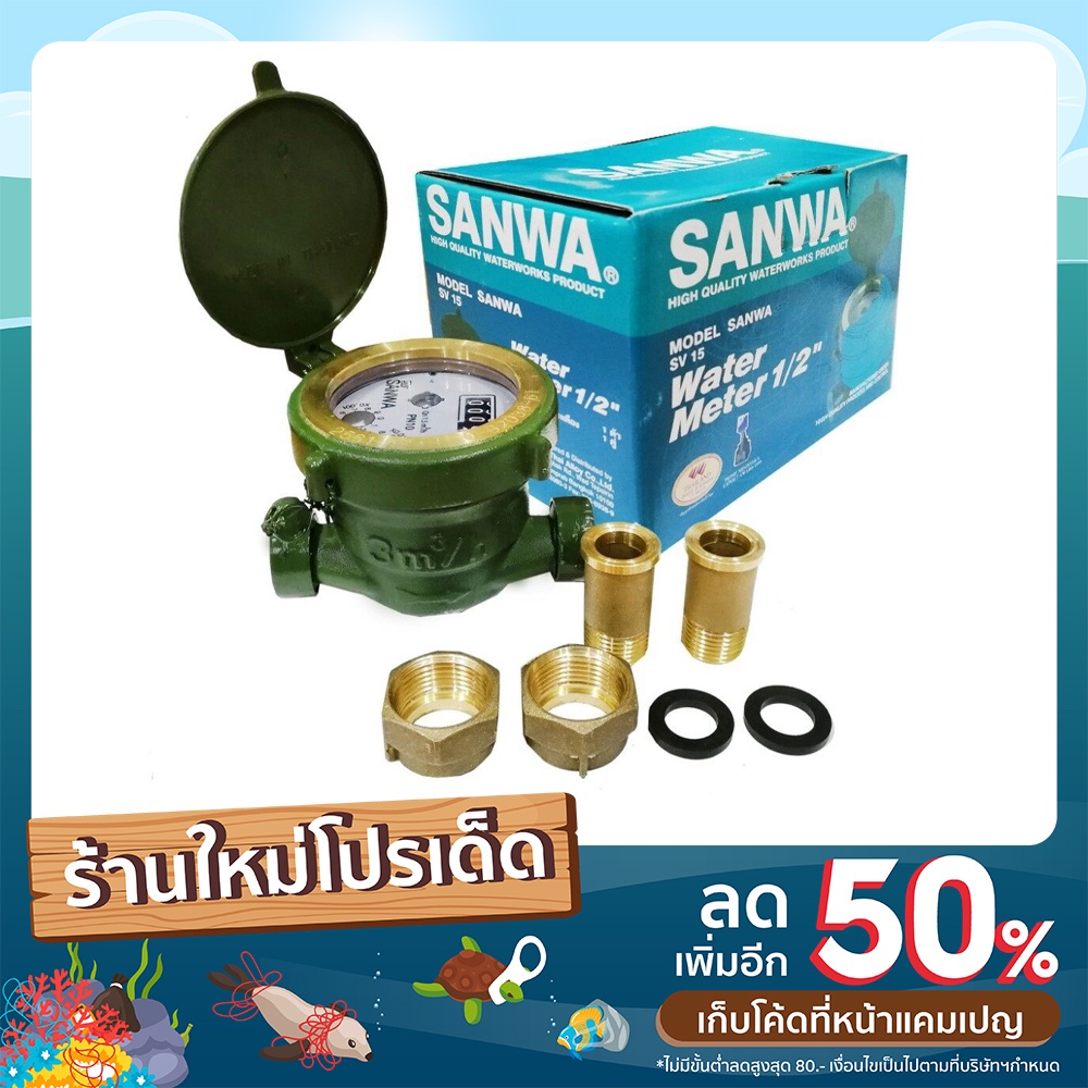 SANWA มิเตอร์น้ำ ซันวา ขนาด 4 หุน ทองเหลืองแท้ (ขนาด 1/2 นิ้ว) SANWA มิเตอร์น้ำ ซันวา มาตรวัดน้ำ wat