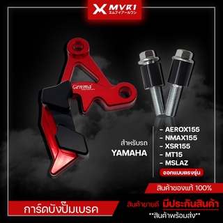 การ์ดบังปั๊มเบรค YAMAHA XSR155 MT15 M-slaz AEROX155 NMAX155 ของแต่ง AEROX จัดจำหน่ายทั้งปลีกและส่ง