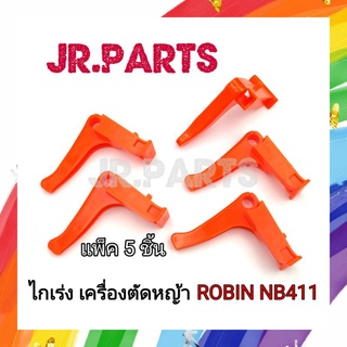 ไกเร่งเครื่องตัดหญ้า NB411 (แพ็ค5ชิ้น)