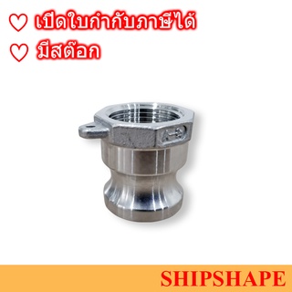 ข้อต่อ สวมเร็ว Quick Coupling Cam &amp; Groove PART-A สแตนเลส BSP 2นิ้ว Stainless Steel ออกใบกำกับภาษีได้ครับ