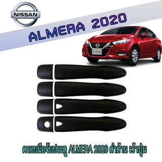 ครอบมือจับประตู นิสสัน อัลเมร่า Nissan Almera 2020 ดำด้าน เว้าปุ่ม