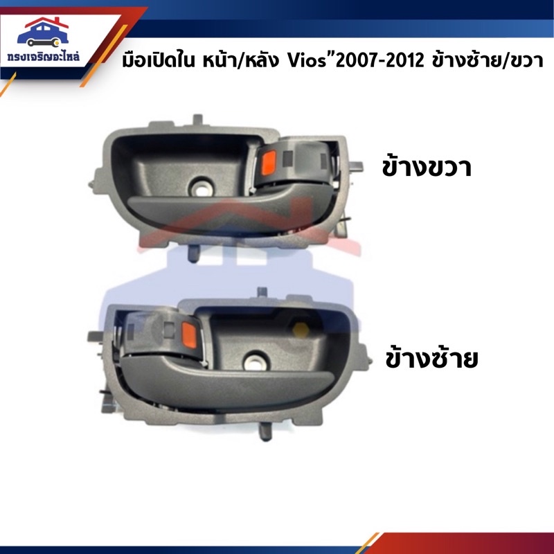 📦 มือเปิดประตู ใน หน้า toyota Vios"2007-2012 NCP93,Altis"2014-2018 ZRE17# สีดำ ข้างซ้าย/ขวา