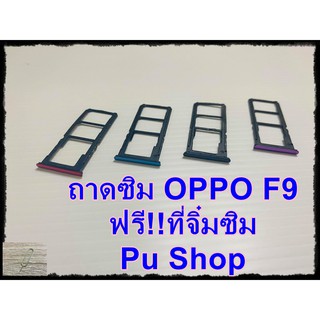 ถาดซิม Simdoor OPPO F9 แถมฟรี!! ที่จิ๋มซิม  อะไหล่คุณภาพดี Pu shop