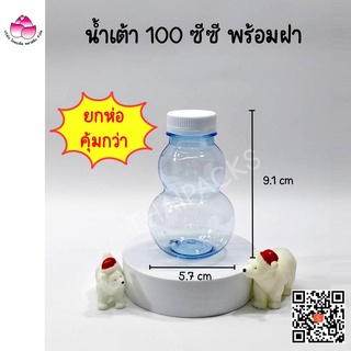 ขวดเพ็ท น้ำเต้า 100 ซีซี(300ใบ/ลัง)(พร้อมฝา)ขวดน้ำดื่ม ขวดน้ำผลไม้ ขวดพลาสติก