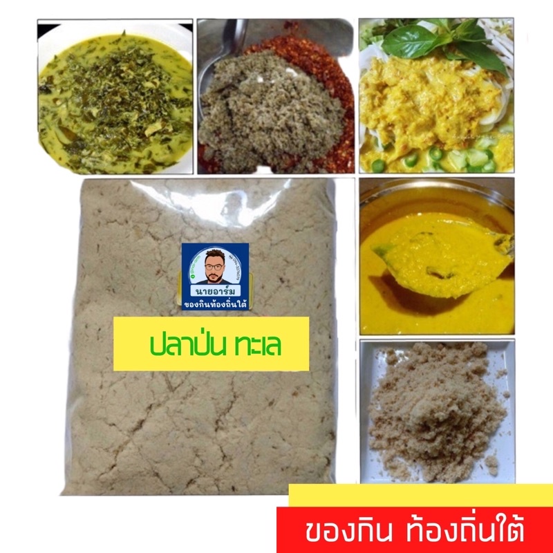 ปลาป่นปลาหยอง ปลาทะเล500กรัม ทำเมนู น้ำแกงขนมจีน แกงขี้เหล็กใต้ ข้าวยำปักษ์ใต้ น้ำพริกปลาป่น