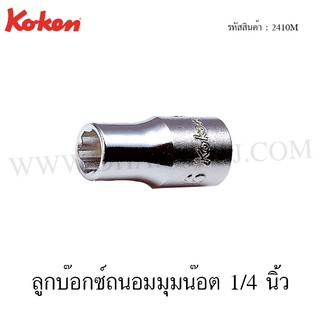 Koken ลูกบ๊อกซ์ ถนอมมุมน๊อต 1/4 นิ้ว ขนาด 4-14 มม. รุ่น 2410M (Surface Drive Sockets)