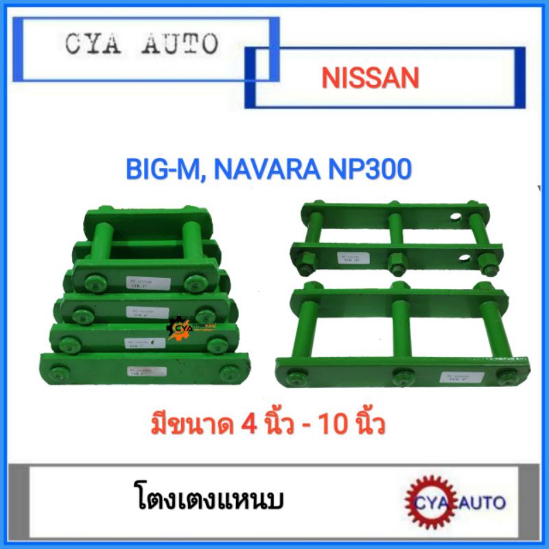 โตงเตง​ โตงเตงแหนบ​ NISSAN Big-M, NAVARA NP300 (แพค​ 2 ตัว)​