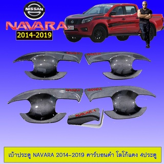 เบ้าประตู/กันรอยประตู/เบ้ารองมือเปิดประตู Nissan Navara 2014-2019 นิสสัน นาวารา 2014-2019 4ประตู คาร์บอนดำ โลโก้แดง