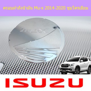 ครอบฝาถังน้ำมัน/กันรอยฝาถังน้ำมัน อีซูซุ มิวเอ็ก isuzu Mu-x 2014-2020 ชุบโครเมี่ยม