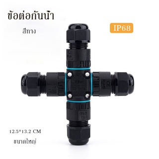 ข้อต่อกันน้ำสี่ทาง 3P  7-10.5mm ข้อต่อสายไฟนอกสถานที่