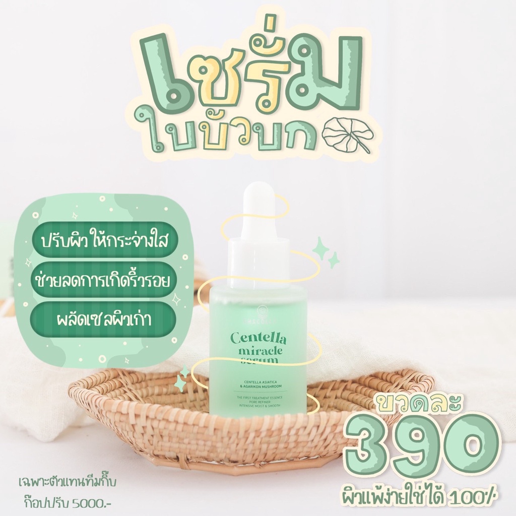 Centella Miracle Serum - เซรั่มใบบัวบก 🍀