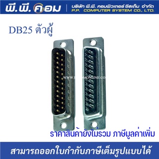 หัวDB25 ตัวผู้   บัดกรี / WC01M-25 (1เเพค 59y;