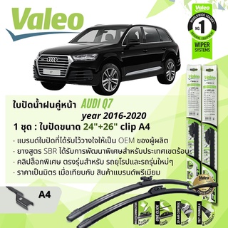 ใบปัดน้ำฝน คู่หน้า VALEO FIRST ก้านอ่อน พร้อมตัวล็อกเฉพาะ 28+20 A4 Clip AUDI Q7 year 2016-2020