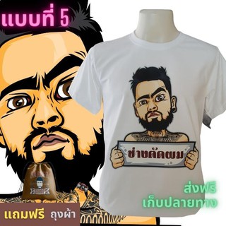 ช่างตัดผม Girl Barber shop salon เสื้อฮิตๆ ลายช่างตัดผม ช่างเสริมสวย