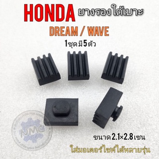 ยางรองเบาะ ยางรองใต้เบาะ honda dream wave 100 125  ลูกยางรองใต้เบาะหนัง ดรีม เวฟ