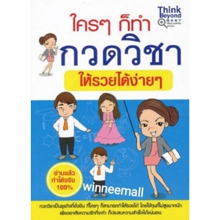 หนังสือใครๆก็ทำกวดวิชาให้รวยได้ง่ายๆ