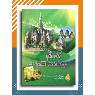 การเรียนรู้ประวัติศาสตร์สุโขทัยผ่านสื่อ Virtual Field Trip (ไม่มีCD)