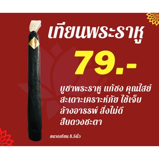 เทียนราหู พลิกดวงชะตาแก้ดวงราหูแทรก ป้องกันอุบัติเหตุ เสียเงินเสียทอง อับโชคลาภ ปัญหาทุกข์ใจ คดีความ เจ็บไข้ได้ป่วย