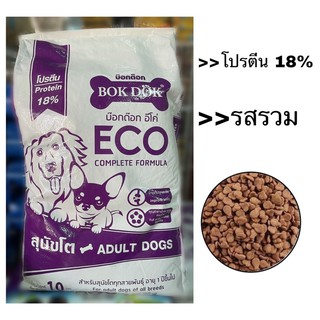 อาหารสุนัขโตบ๊อกด๊อกอีโค่(Bokdok E.co) ขนาด 10 kg. รสรวม ราคาประหยัด คุณภาพดี พร้อมส่ง